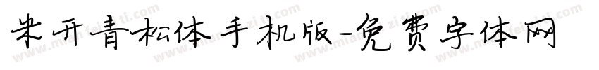 米开青松体手机版字体转换