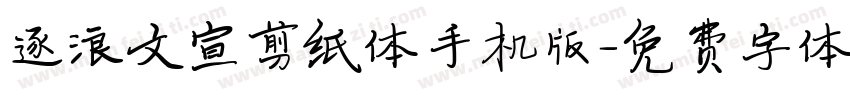 逐浪文宣剪纸体手机版字体转换