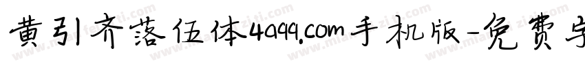 黄引齐落伍体4aqq.com手机版字体转换