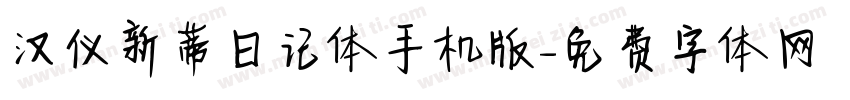 汉仪新蒂日记体手机版字体转换