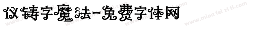 仪铸字魔法字体转换