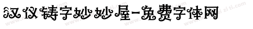 汉仪铸字妙妙屋字体转换