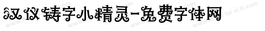 汉仪铸字小精灵字体转换