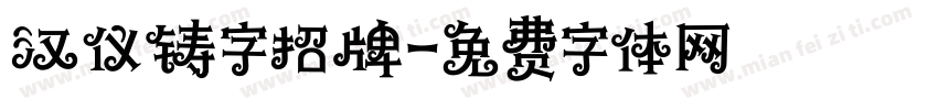 汉仪铸字招牌字体转换