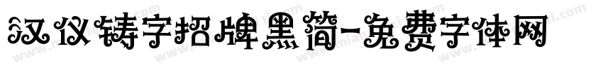 汉仪铸字招牌黑简字体转换