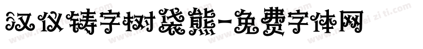 汉仪铸字树袋熊字体转换