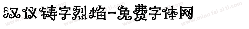 汉仪铸字烈焰字体转换