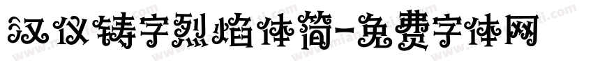 汉仪铸字烈焰体简字体转换