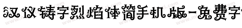 汉仪铸字烈焰体简手机版字体转换