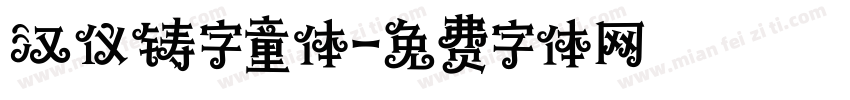 汉仪铸字童体字体转换