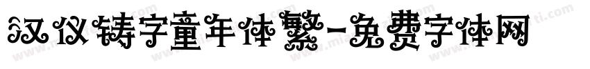 汉仪铸字童年体繁字体转换