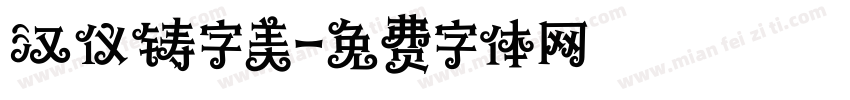 汉仪铸字美字体转换