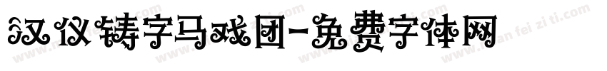 汉仪铸字马戏团字体转换