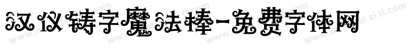 汉仪铸字魔法棒字体转换