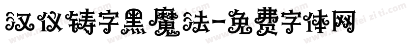 汉仪铸字黑魔法字体转换