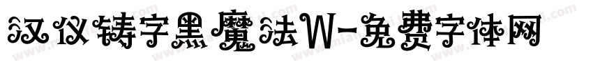 汉仪铸字黑魔法W字体转换