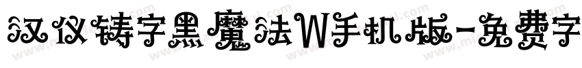 汉仪铸字黑魔法W手机版字体转换