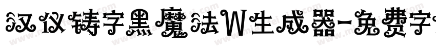 汉仪铸字黑魔法W生成器字体转换