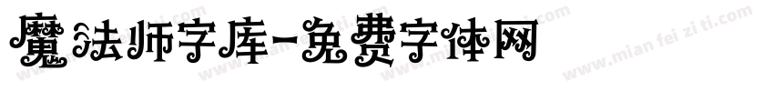 魔法师字库字体转换