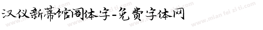 汉仪新蒂馆阁体字字体转换