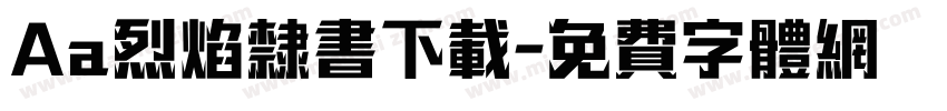 Aa烈焰隶书下载字体转换