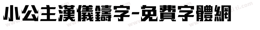 小公主汉仪铸字字体转换