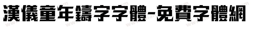 汉仪童年铸字字体字体转换