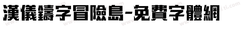 汉仪铸字冒险岛字体转换