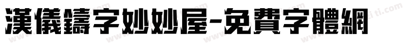 汉仪铸字妙妙屋字体转换