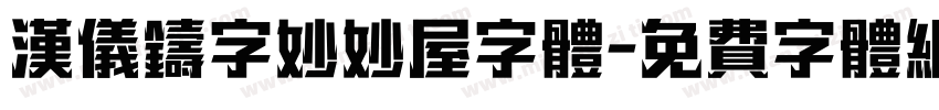 汉仪铸字妙妙屋字体字体转换