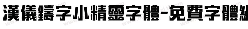 汉仪铸字小精灵字体字体转换