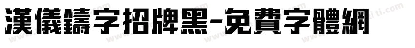 汉仪铸字招牌黑字体转换