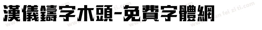 汉仪铸字木头字体转换