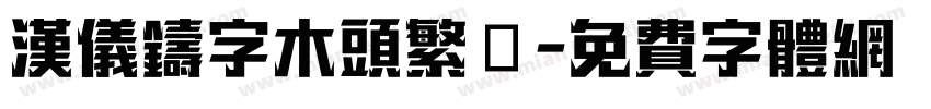 汉仪铸字木头繁體字体转换