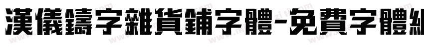 汉仪铸字杂货铺字体字体转换