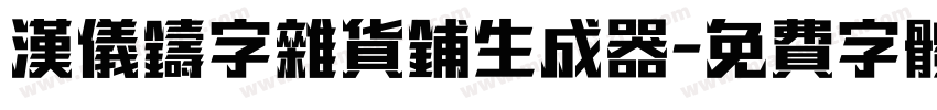 汉仪铸字杂货铺生成器字体转换