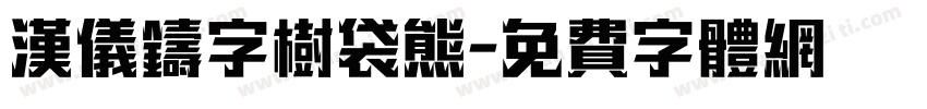 汉仪铸字树袋熊字体转换