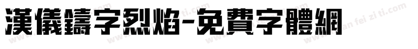 汉仪铸字烈焰字体转换