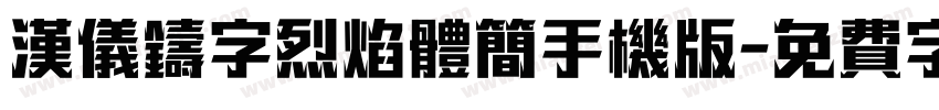 汉仪铸字烈焰体简手机版字体转换