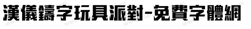 汉仪铸字玩具派对字体转换