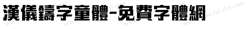 汉仪铸字童体字体转换