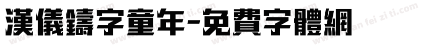 汉仪铸字童年字体转换