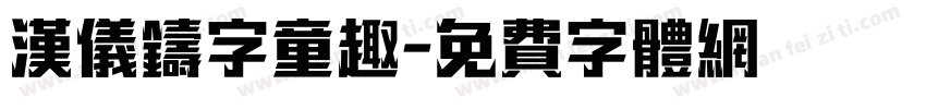 汉仪铸字童趣字体转换