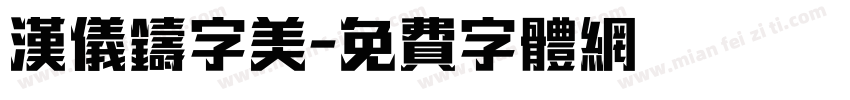 汉仪铸字美字体转换