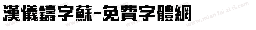 汉仪铸字苏字体转换