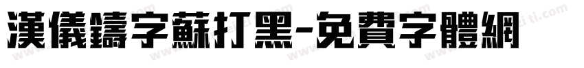 汉仪铸字苏打黑字体转换