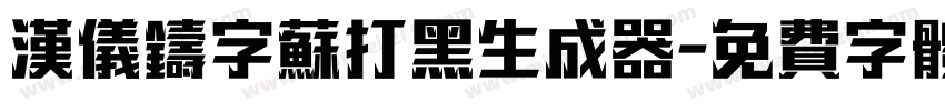 汉仪铸字苏打黑生成器字体转换