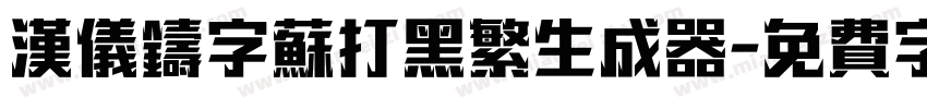 汉仪铸字苏打黑繁生成器字体转换