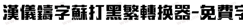 汉仪铸字苏打黑繁转换器字体转换