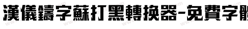 汉仪铸字苏打黑转换器字体转换